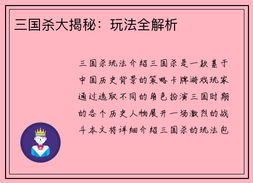 三国杀大揭秘：玩法全解析
