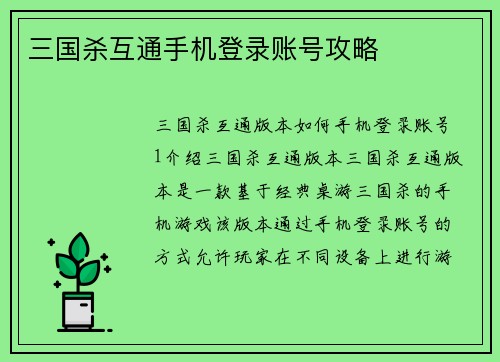 三国杀互通手机登录账号攻略