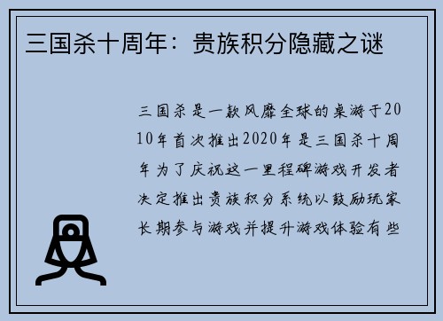 三国杀十周年：贵族积分隐藏之谜
