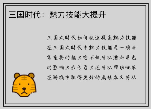三国时代：魅力技能大提升