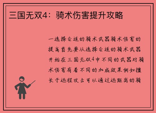 三国无双4：骑术伤害提升攻略