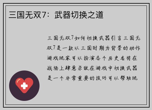 三国无双7：武器切换之道