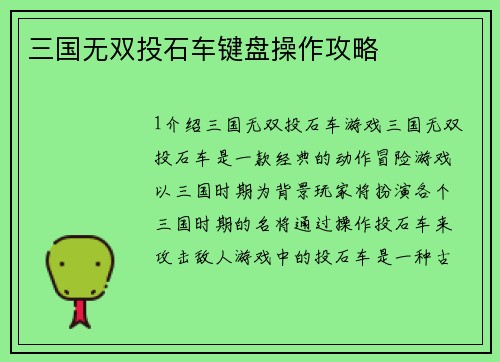 三国无双投石车键盘操作攻略