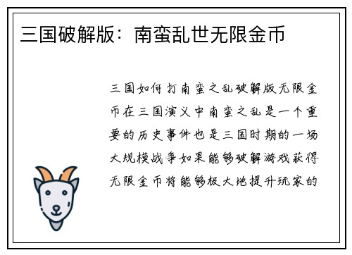 三国破解版：南蛮乱世无限金币