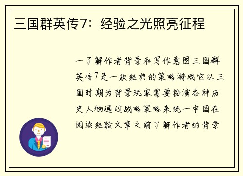 三国群英传7：经验之光照亮征程