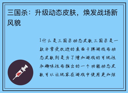 三国杀：升级动态皮肤，焕发战场新风貌