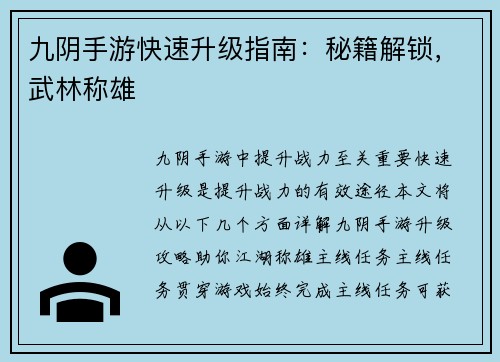 九阴手游快速升级指南：秘籍解锁，武林称雄