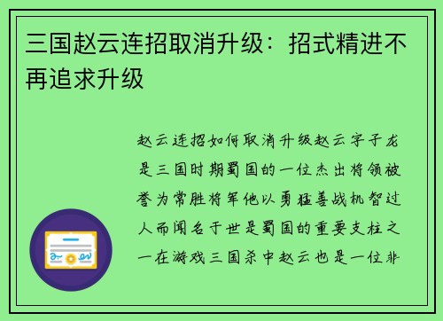三国赵云连招取消升级：招式精进不再追求升级