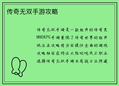 传奇无双手游攻略