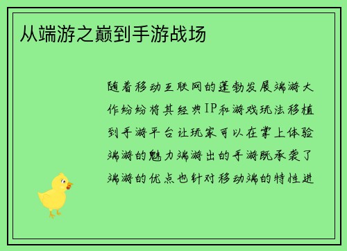 从端游之巅到手游战场