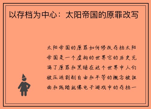 以存档为中心：太阳帝国的原罪改写