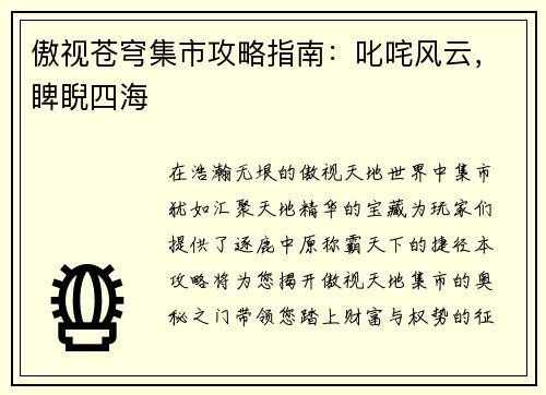 傲视苍穹集市攻略指南：叱咤风云，睥睨四海
