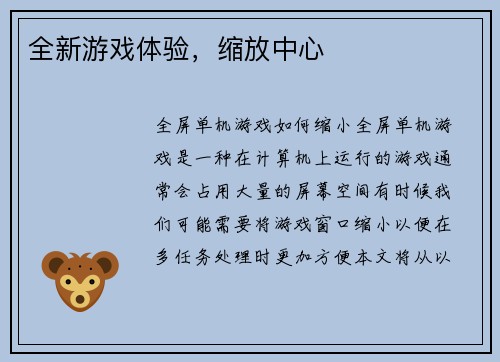 全新游戏体验，缩放中心