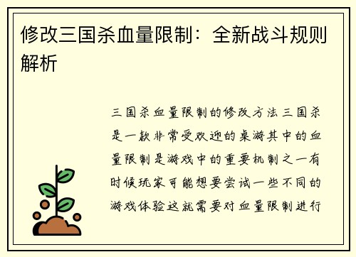 修改三国杀血量限制：全新战斗规则解析