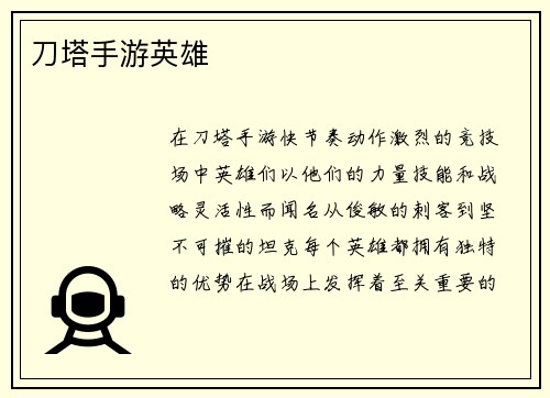 刀塔手游英雄