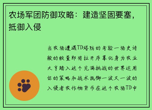 农场军团防御攻略：建造坚固要塞，抵御入侵