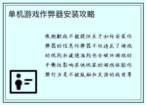 单机游戏作弊器安装攻略