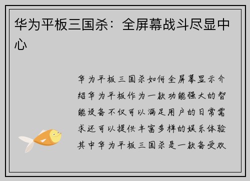 华为平板三国杀：全屏幕战斗尽显中心