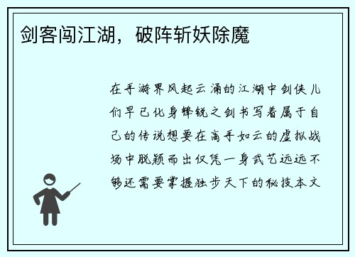 剑客闯江湖，破阵斩妖除魔