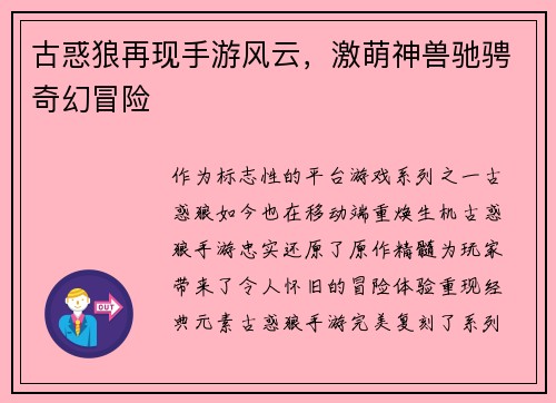 古惑狼再现手游风云，激萌神兽驰骋奇幻冒险