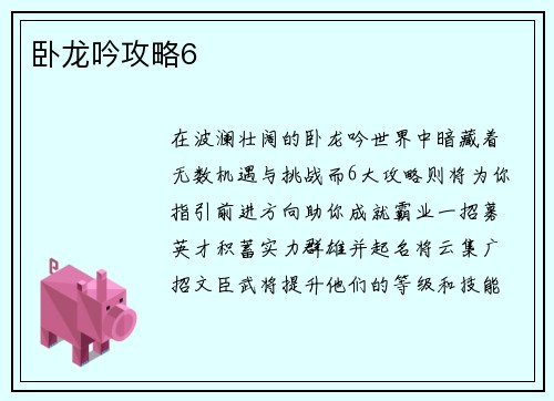 卧龙吟攻略6