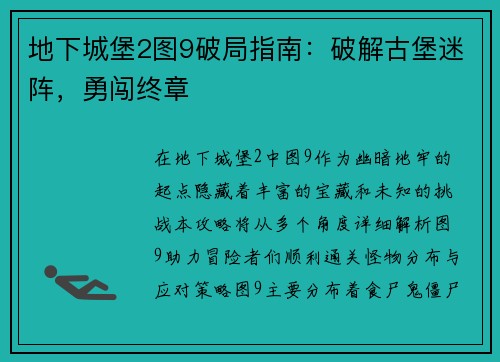 地下城堡2图9破局指南：破解古堡迷阵，勇闯终章