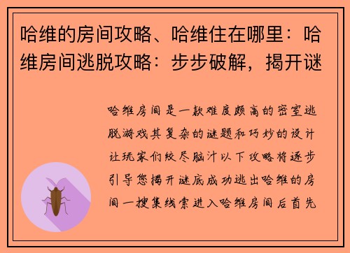 哈维的房间攻略、哈维住在哪里：哈维房间逃脱攻略：步步破解，揭开谜底