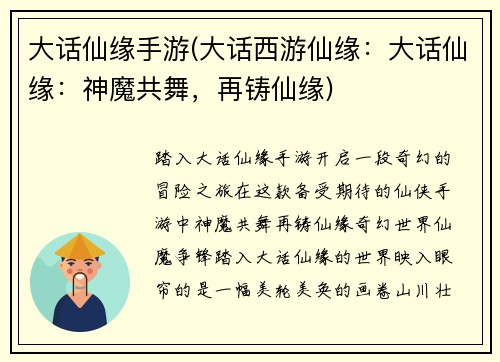 大话仙缘手游(大话西游仙缘：大话仙缘：神魔共舞，再铸仙缘)