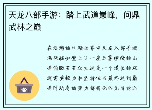 天龙八部手游：踏上武道巅峰，问鼎武林之巅
