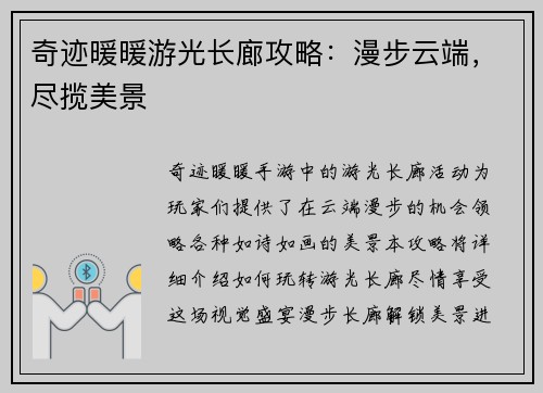 奇迹暖暖游光长廊攻略：漫步云端，尽揽美景