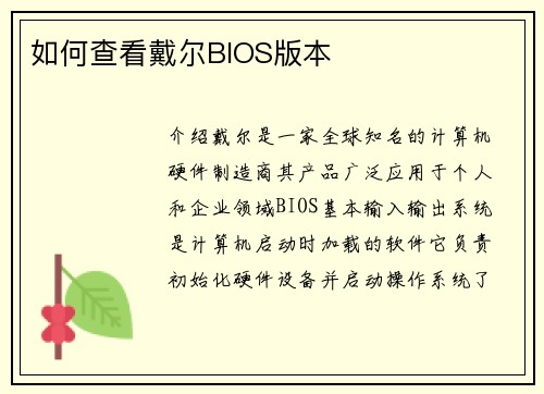 如何查看戴尔BIOS版本