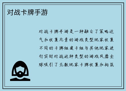 对战卡牌手游
