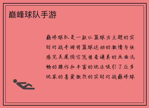 巅峰球队手游