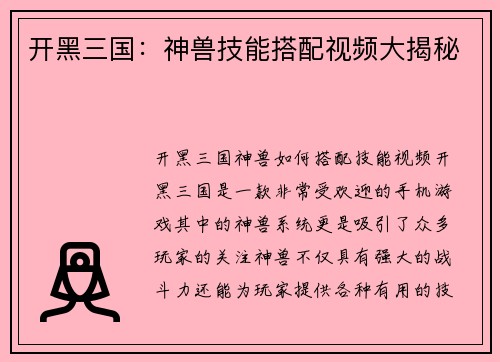 开黑三国：神兽技能搭配视频大揭秘
