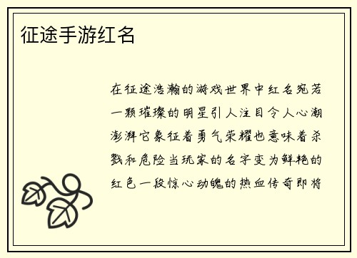 征途手游红名