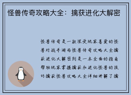怪兽传奇攻略大全：擒获进化大解密