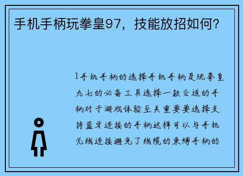 手机手柄玩拳皇97，技能放招如何？