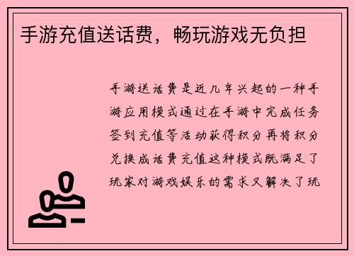 手游充值送话费，畅玩游戏无负担