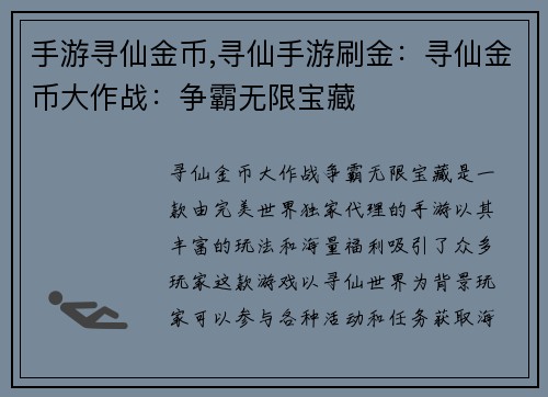 手游寻仙金币,寻仙手游刷金：寻仙金币大作战：争霸无限宝藏