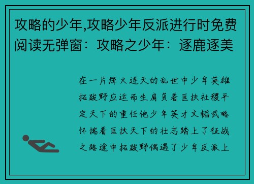 攻略的少年,攻略少年反派进行时免费阅读无弹窗：攻略之少年：逐鹿逐美，傲世群雄