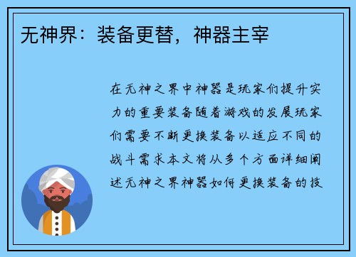 无神界：装备更替，神器主宰