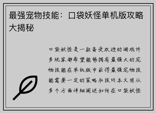 最强宠物技能：口袋妖怪单机版攻略大揭秘