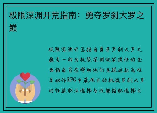 极限深渊开荒指南：勇夺罗刹大罗之巅
