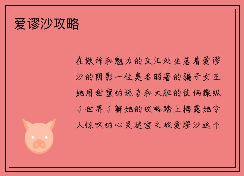 爱谬沙攻略