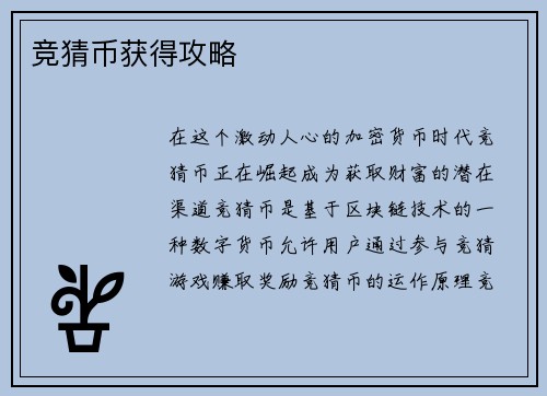 竞猜币获得攻略