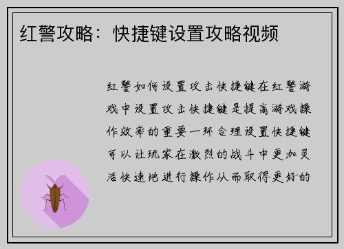 红警攻略：快捷键设置攻略视频