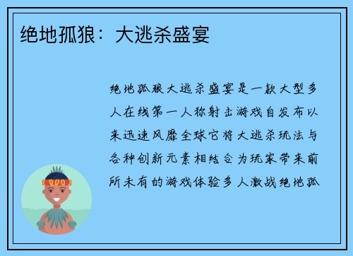 绝地孤狼：大逃杀盛宴