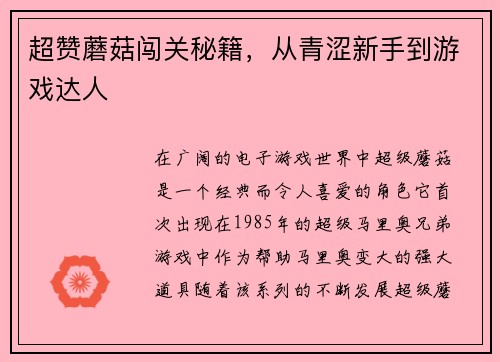 超赞蘑菇闯关秘籍，从青涩新手到游戏达人