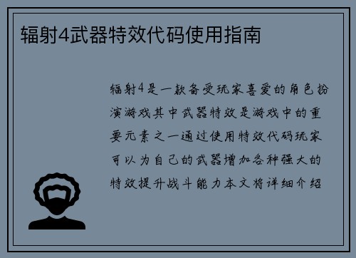 辐射4武器特效代码使用指南