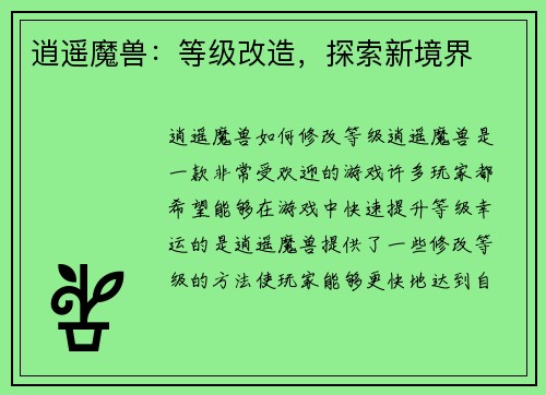 逍遥魔兽：等级改造，探索新境界